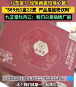 植物饮料？九芝堂牡丹江贴牌产品卖569元1盒