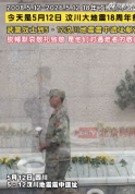 武警为汶川大地震遇难者脱帽默哀