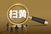 贵州一男子2天内嫖娼2次被行拘 网络隐蔽难逃法眼