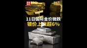 银价暴涨超6% 银价暴涨背后原因