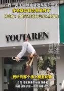 空调维修工外墙作业触电昏迷被救下 众人合力救援化险为夷