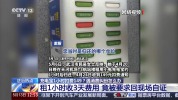 租充电宝1小时扣149元还被要求自证 消费者维权难