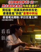 《给阿嬷的情书》里男主寄回家的为何是港币？香港曾是侨批重要中转站