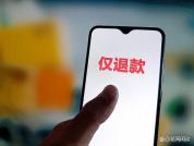 “仅退款”为啥被玩坏了 恶意白嫖逼商家绝境反击