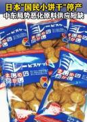 日本国民饼干因石油短缺停产 包装材料断供影响生产