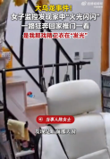 监控显示家着火到家竟是卫衣闪光 大乌龙！