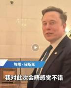马斯克：我对此次会晤感觉不错 期待好成果