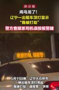 警方回应出租车顶灯出现求救文字 误触报警按钮所致