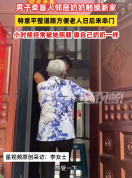 男子牵盲人邻居奶奶触摸新家 妻子：丈夫小时候经常被邻居奶奶照顾，像自己奶奶一样