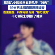 19岁男主播喊麦后右肺几乎“消失” 医生：拒绝暴力“喊麦”