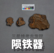 三星堆考古发现"神秘器物" 揭秘古蜀陨铁制品