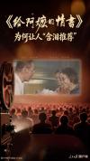 《给阿嬷的情书》凭什么让观众追捧 情义无价打动人心