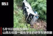 山西一载多名学生研学车侧翻致2死 事故原因正在核查