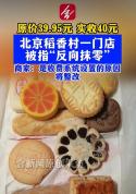 北京稻香村一门店被指反向抹零 收费系统问题引发争议