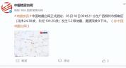 柳州凌晨地震 市民：轰隆一下就塌了 广西启动Ⅲ级应急响应