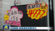 以旧换新 持续激发消费活力