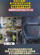 男子加油站明火炒菜 无知者无畏引发争议