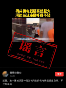 重庆一游轮码头电缆自燃?谣言再起引发关注