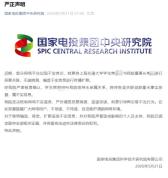 国家电投辟谣领导系上交大樊某亲属 无任何亲属关系