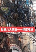 贫困与利益交织,印度为何难以根治“偷电”问题