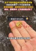 女子捡到金项链发现异常立马扔掉 网友：这可能是新型诈骗手法