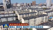 暖民心惠民生 推动学习教育走深走实 学查改一体推进