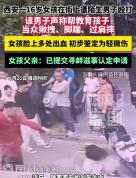 西安一女孩在街上遭陌生男子殴打 公共场所暴力事件引关注