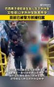 巴西男子长期性侵至亲致其怀孕 罪行曝光震动社会