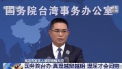 国台办发言人憋不住笑了:理屈才词穷 民进党情绪失控