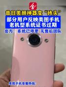 美图手机老用户反映系统证书过期 影响多方面使用功能