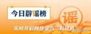 帮子女带娃可领补贴不实 误读与夸大引发关注