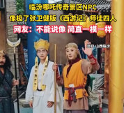 景区NPC神还原张卫健版西游记师徒 网友：不能说像简直一模一样