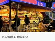 网红打酒铺年轻人不买账了吗 新消费潮流下的挑战