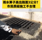 施工方回应雨水箅子高于路面：尚未完工