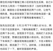 女童被困电梯求助遭无视物业致歉 责任人员被辞退