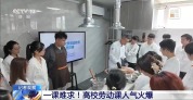 一课难求！烹饪、汽修、这些堪称劳动课“顶流”