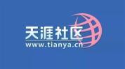时隔3年后天涯社区恢复访问：曾2次重启失败 未来将会推全新APP