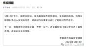 被狗舔咬猪肉已封存并送检 超市积极应对处理