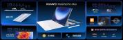 华为MatePad Pro Max正式发布 树立旗舰平板新标杆