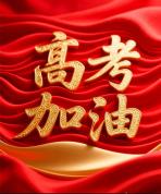 小朋友用顺口溜为高三学生送祝福