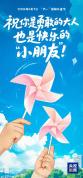 儿童节祝大朋友小朋友节日快乐 童心常在所遇皆甜