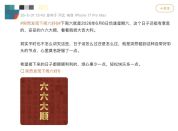 突然发现本周六好“6”啊 六六大顺引热议
