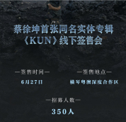 蔡徐坤签售会 音乐与实体的共鸣