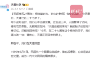 天涯社区从股票论坛起步 天涯社区第一位创世成员是00后