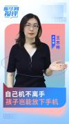 自己机不离手 孩子岂能放下手机 家长陪伴至关重要