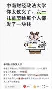 高校儿童节发1元被误解为过节费 温情误会背后的严谨财务