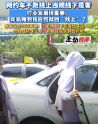 媒体评网约车违规线下揽客