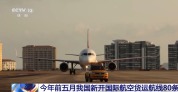 今年前五月我国新开国际航空货运航线80条