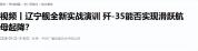 學(xué)者：遼寧艦戰(zhàn)斗力又升級 隱身戰(zhàn)機上艦引關(guān)注
