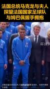马克龙探望法国国家足球队 姆巴佩获特别关照